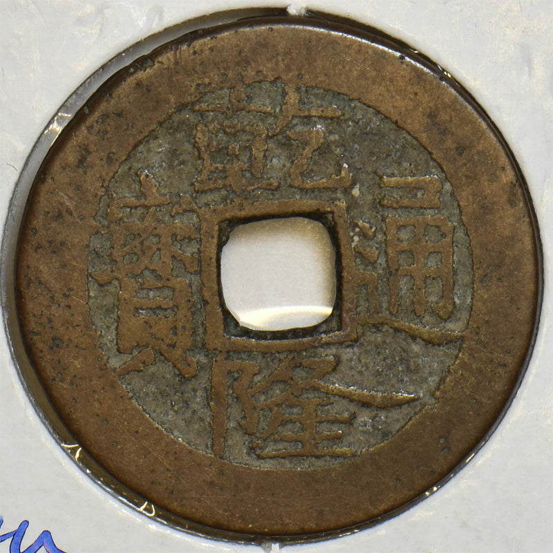 China 1735 ~1795AD Cash Qian Long Tong Bao. Qing Dynasty. Ganshu Province P190130