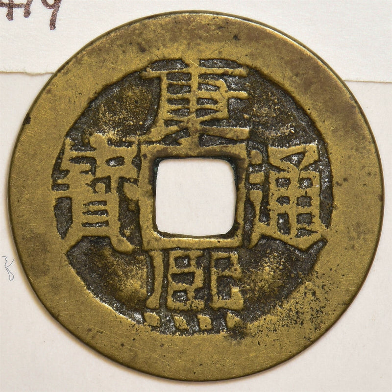 China 1662 Cash Emperor Sheng Tsu 16621722 Title Kang His. S1419 P190106 comb0
