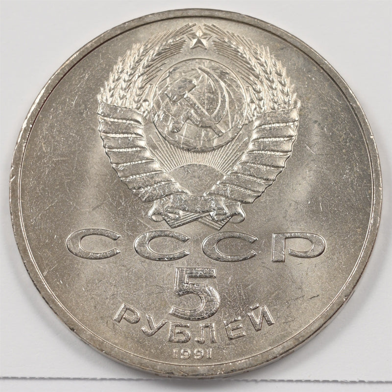 Soviet Union (USSR) 1991 Monument to David Sasunsky 5 Rubles P9039450