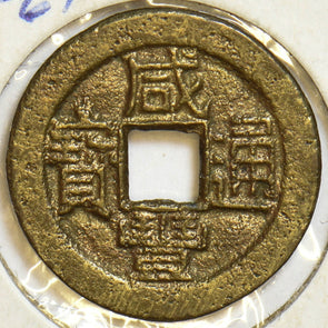China 1551 ~61 Cash board of revenue. HsienFeng P290006 combine shipping0