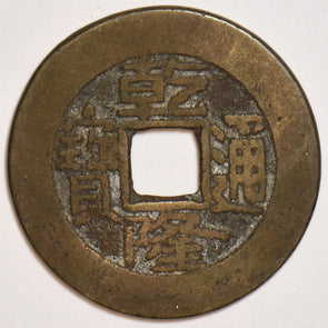 China 1736 Cash wide rim varietyy Scarce QianLong Tong Bao P190105 combine ship0