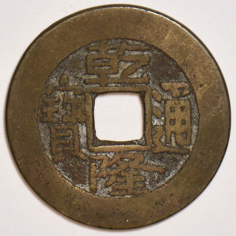 China 1736 Cash wide rim varietyy Scarce QianLong Tong Bao P190105 combine ship0