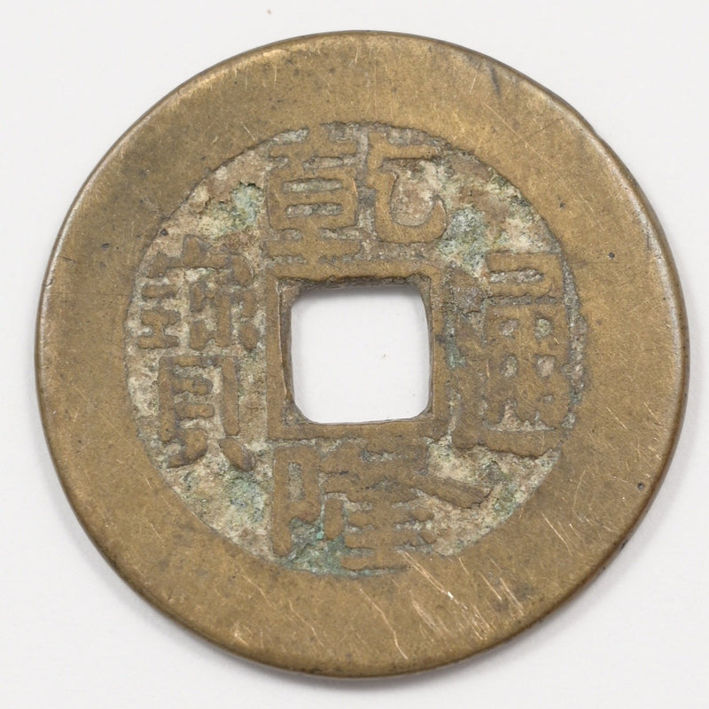 China 1736-1800 Qian Dynasty Cash P9039590