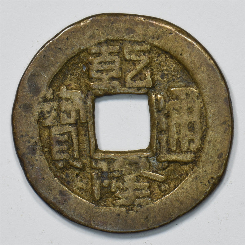 China 1796-1820 Jiaqing Tongbao, Boo-jyi Cash P9029680