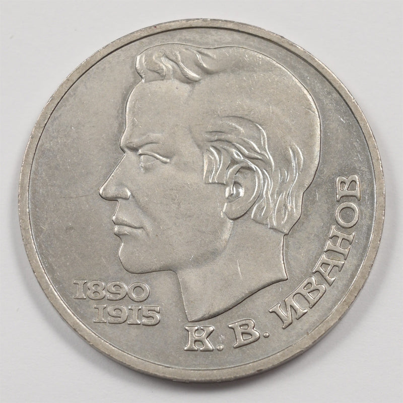 Soviet Union (USSR) 1991 100th anniv. Of Konstantin Ivanov Rouble P1915390