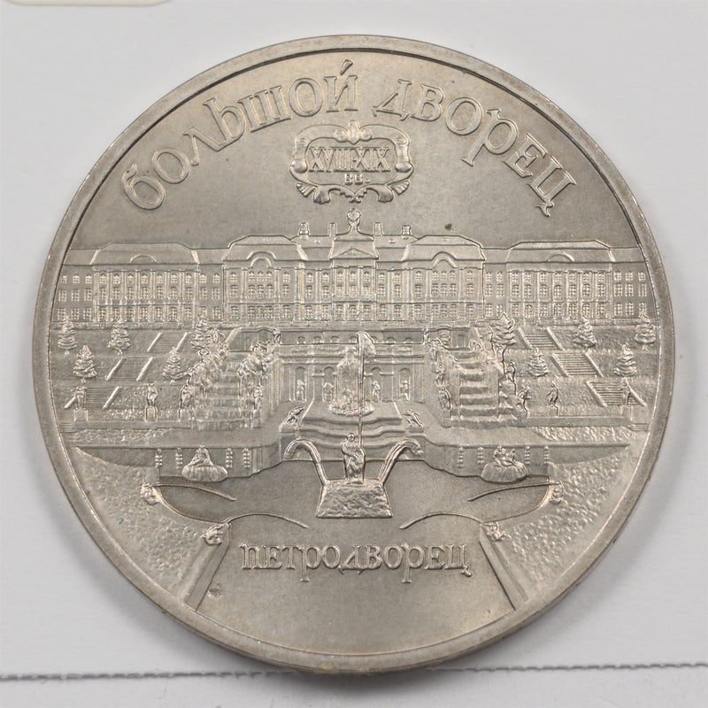 Soviet Union (USSR) 1990 Grand Palace in Peterhof Commemorative 5 Rubles P1915500