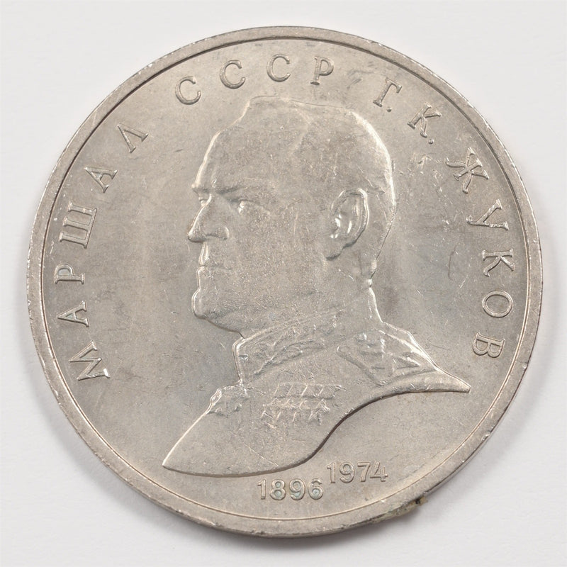 Soviet Union (USSR) 1990 Marshal Zhukov Rouble P1915400