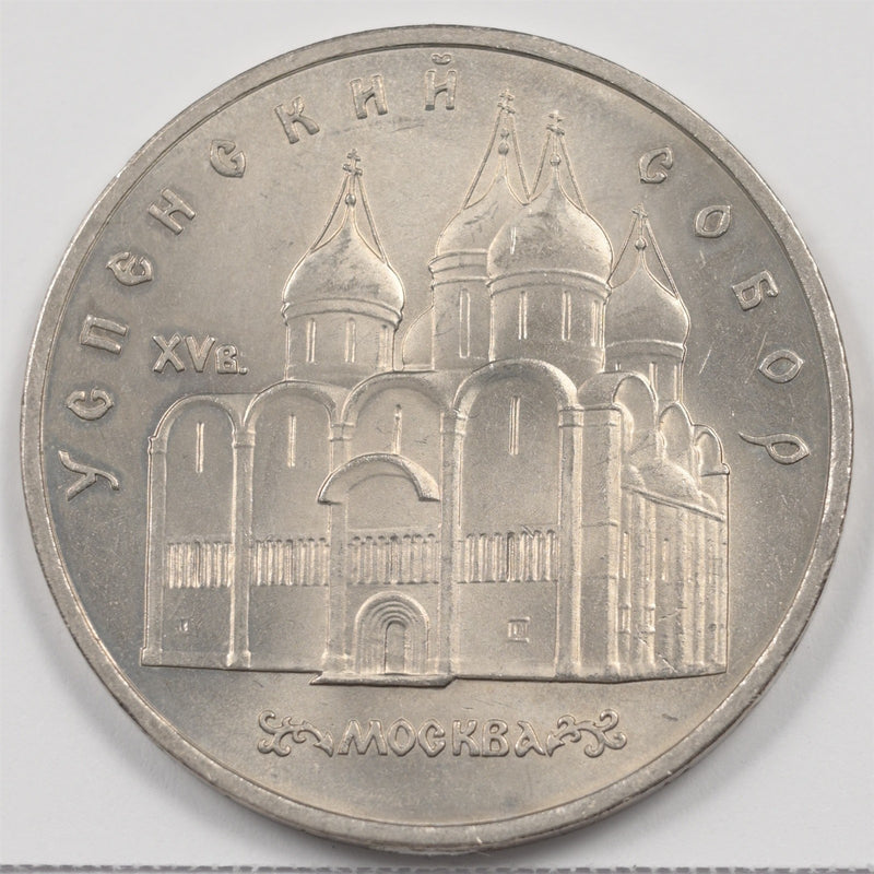 Soviet Union (USSR) 1990 Uspenski Cathedral Commemorative 5 Rubles P1915520