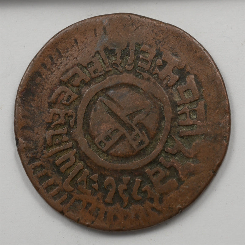 Nepal VS1983 (1926 CE) Bir Bikram Shah 5 Paisa P1914240